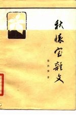 秋怀室杂文