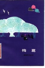 梅葛 彝族民间史诗