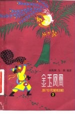 金玉凤凰 2