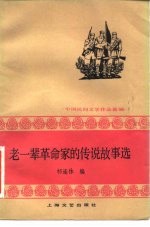 老一辈革命家的传说故事选 中国民间文学作品选编