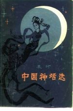 中国神话选