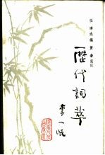 历代词萃
