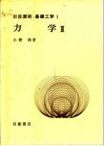 岩波讲座 基础工学5 岩波讲座 基础工学1 力学Ⅱ