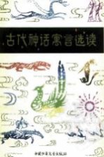 古代神话寓言选读