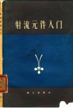 射流元件入门