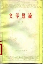 文学短论