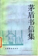 茅盾书信集