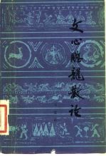 文心雕龙散论
