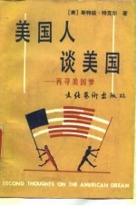 美国人谈美国 再寻美国梦