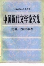 中国近代文学论文集 1949-1979 戏剧、民间文学卷