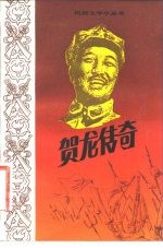贺龙传奇