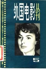 外国电影丛刊 5