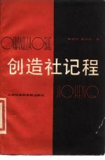 创造社记程