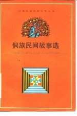 侗族民间故事选