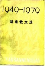 湖南散文选 1949-1979