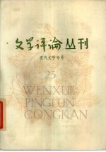 文学评论丛刊 第23辑 现代文学专号
