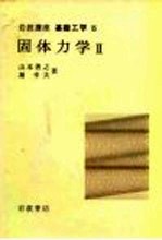 岩波讲座 基础工学 11 岩波讲座 基础工学 15 固体力学 2