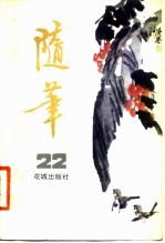 随笔 第22集