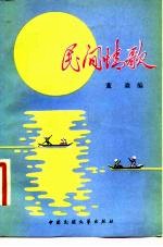 民间情歌