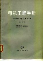 电机工程手册 试用本 第29篇 电力电容器