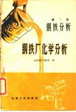 钢铁厂化学分析 第1册 钢铁分析