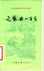 元散曲一百首