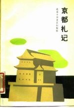 京都札记 北京市杂文学会会员作品选 第2集