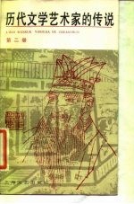 历代文学艺术家的传说