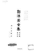 郭沫若全集 考古编·第9卷
