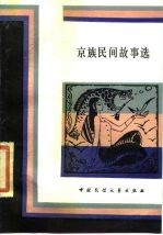 京族民间故事选
