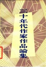 三十年代作家作品论集