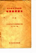 科学技术名词解释 地质勘探部分 下