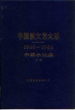 中国新文艺大系 1949-1966 中篇小说集 上