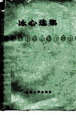 冰心选集
