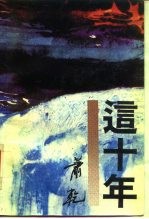 这十年
