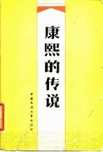 康熙的传说