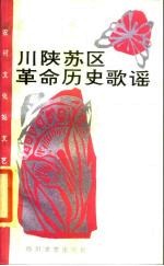 川陕苏区革命历史歌谣