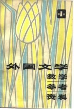 外国文学教学参考资料