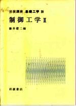 岩波讲座 基础工学 5 岩波讲座 基础工学 20 制御工学 2