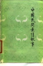 中国民间爱情故事