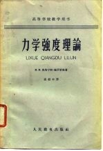 力学强度理论