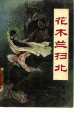 花木兰扫北