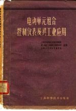 电动单元组合控制仪表及其工业应用