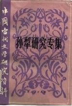 孙犁研究专集