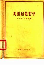 美国启蒙哲学