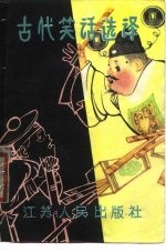 古代笑话选译