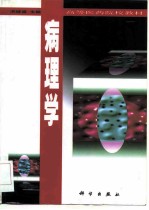 病理学