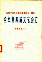 全军第四届文艺会演 多幕剧选 1