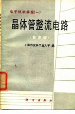 晶体管整流电路 第3版