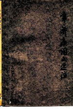 辛弃疾词文选注